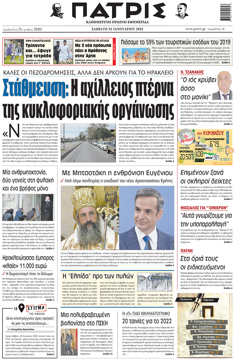 πρωτοσέλιδο 22-1-2022