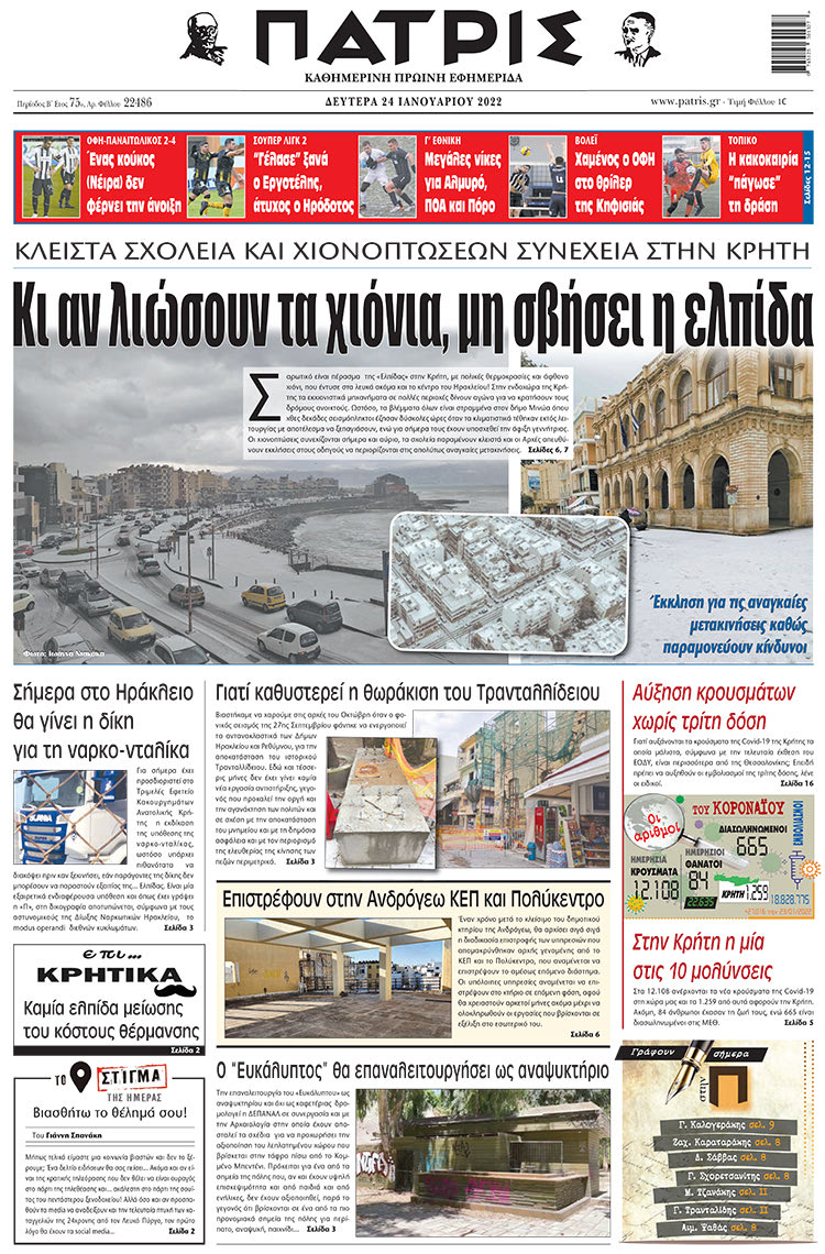 πρωτοσέλιδο 24-01-2022