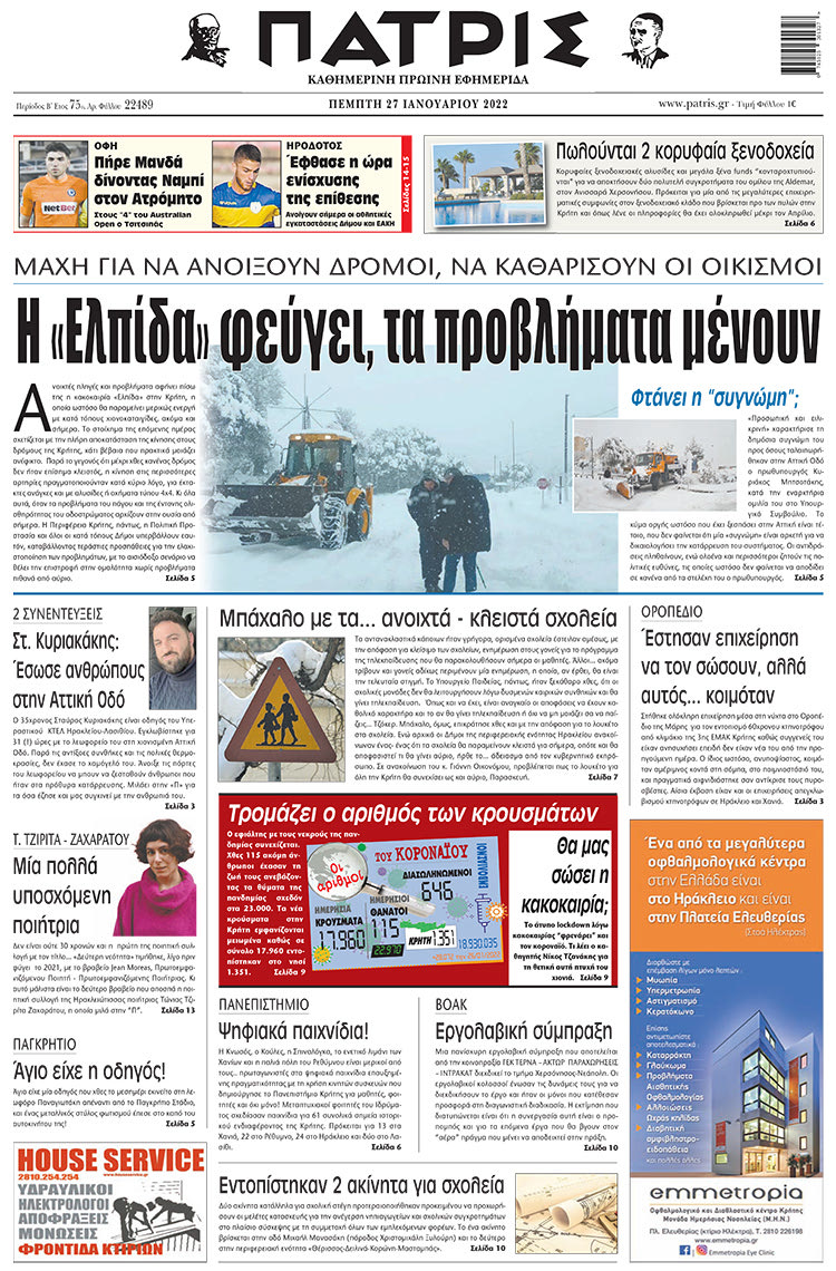 πρωτοσέλιδο 27-1-2022