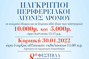 Την Κυριακή το φεστιβάλ στίβου στον Αγ. Νικόλαο