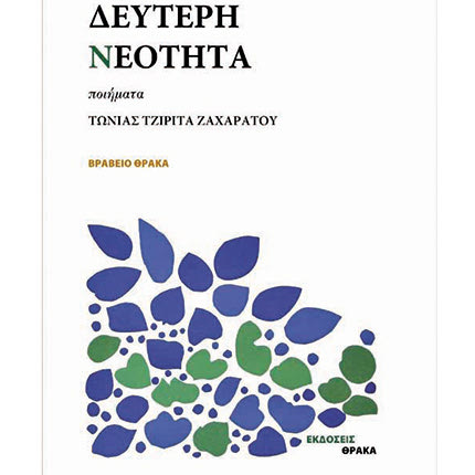 Η ΝΕΑΡΗ ΗΡΑΚΛΕΙΩΤΙΣΣΑ ΠΟΙΗΤΡΙΑ ΤΩΝΙΑ ΤΖΙΡΙΤΑ-ΖΑΧΑΡΑΤΟΥ ΜΙΛΑ ΣΤΗΝ “Π” ΜΕ ΑΦΟΡΜΗ ΤΗ ΔΕΥΤΕΡΗ ΒΡΑΒΕΥΣΗ ΤΗΣ ΠΡΩΤΗΣ ΤΗΣ ΣΥΛΛΟΓΗΣ «Η ποίηση αποτελεί ένα εργαλείο που ανακατεύει τις βεβαιότητές μας»