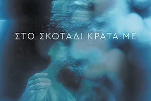 ΕΝΑ ΜΥΘΙΣΤΟΡΗΜΑ ΑΠΟ ΤΟΝ ΗΡΑΚΛΕΙΩΤΗ ΛΟΓΟΤΕΧΝΗ ΑΠΟΛΛΩΝΑ ΣΚΑΜΠΑΒΙΑ Ακροβατώντας ανάμεσα στην αλήθεια και την παράνοια