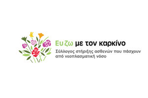 ’ΕΥ ΖΩ ΜΕ ΤΟΝ ΚΑΡΚΙΝΟ