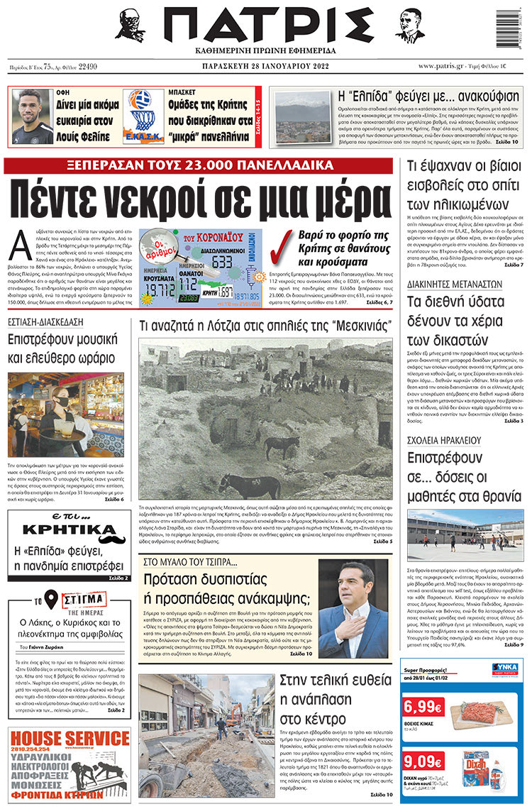 πρωτοσέλιδο 28-1-2022