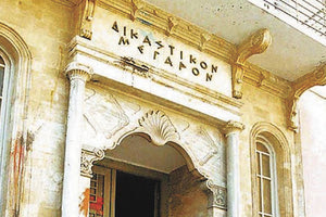 ΔΙΚΑΣΤΙΚΟ ΜΕΓΑΡΟ ΔΙΚΑΣΤΗΡΙΟ ΗΡΑΚΛΕΙΟ