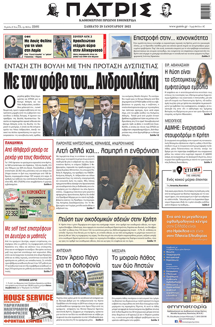 πρωτοσέλιδο 29-1-2022