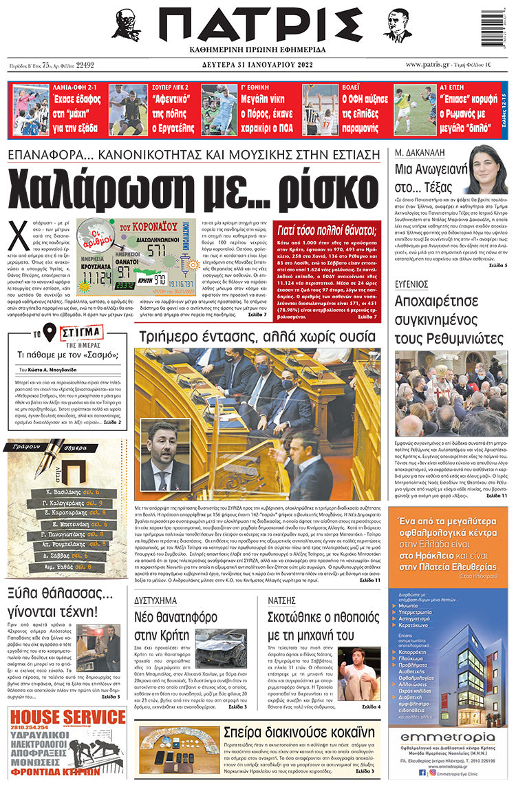 πρωτοσέλιδο 31-01-2022