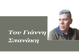 Του Γιάννη Σπανάκη