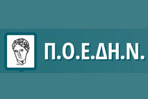 ΠΟΕΔΗΝ