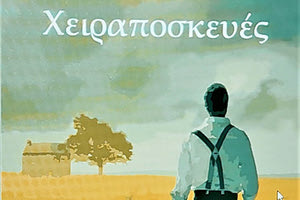 ΚΩΣΤΑ ΜΠΟΥΛΜΠΑΣΑΚΟΥ: Οι «Χειραποσκευές» ενός δημοσιογράφου