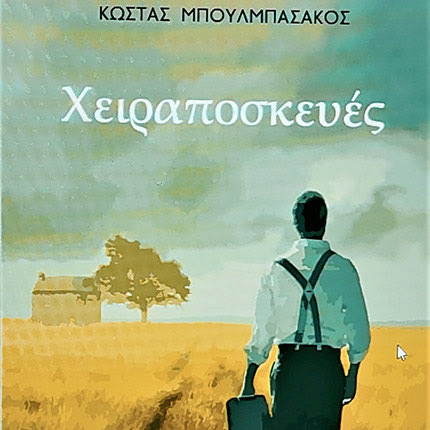 ΚΩΣΤΑ ΜΠΟΥΛΜΠΑΣΑΚΟΥ: Οι «Χειραποσκευές» ενός δημοσιογράφου