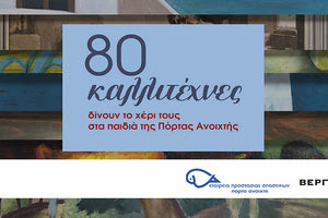 ΔΗΜΟΠΡΑΣΙΑ ΕΡΓΩΝ ΤΕΧΝΗΣ: “80 καλλιτέχνες δίνουν το χέρι τους στα παιδιά της Πόρτας Ανοιχτής”