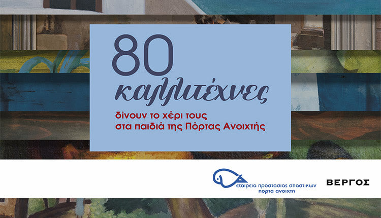 ΔΗΜΟΠΡΑΣΙΑ ΕΡΓΩΝ ΤΕΧΝΗΣ: “80 καλλιτέχνες δίνουν το χέρι τους στα παιδιά της Πόρτας Ανοιχτής”