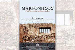 Το ντοκιμαντέρ ΜΑΚΡΟΝΗΣΟΣ, “Μπόλικη πέτρα, μπόλικη καρδιά” (μία παραγωγή της ΚΕ του ΚΚΕ)