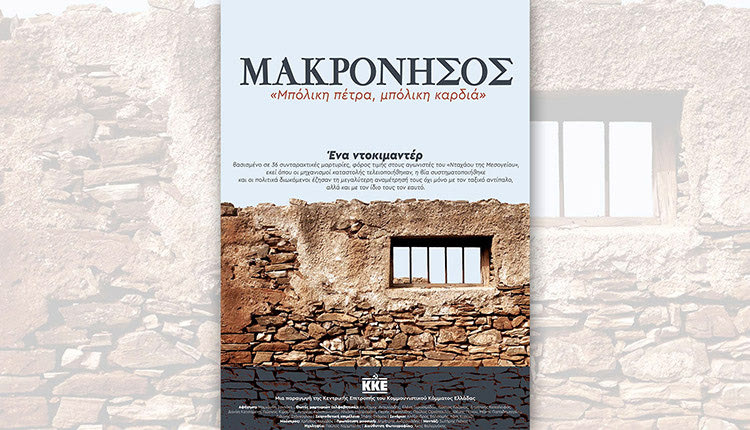 Το ντοκιμαντέρ ΜΑΚΡΟΝΗΣΟΣ, “Μπόλικη πέτρα, μπόλικη καρδιά” (μία παραγωγή της ΚΕ του ΚΚΕ)
