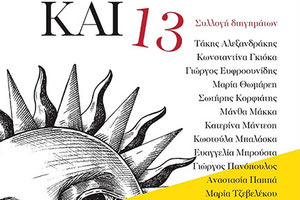 “Δευτέρα και 13” είναι ο τίτλος μιας συλλογής διηγημάτων 13 πρωτοεμφανιζόμενων συγγραφέων με πρόβλημα όρασης