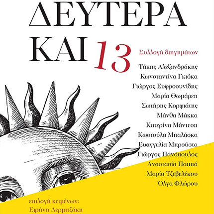 “Δευτέρα και 13” είναι ο τίτλος μιας συλλογής διηγημάτων 13 πρωτοεμφανιζόμενων συγγραφέων με πρόβλημα όρασης