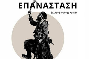 Έκθεση για την τελευταία Κρητική Επανάσταση στο μουσείο της πόλεως των Αθηνών