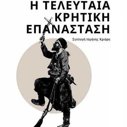 Έκθεση για την τελευταία Κρητική Επανάσταση στο μουσείο της πόλεως των Αθηνών