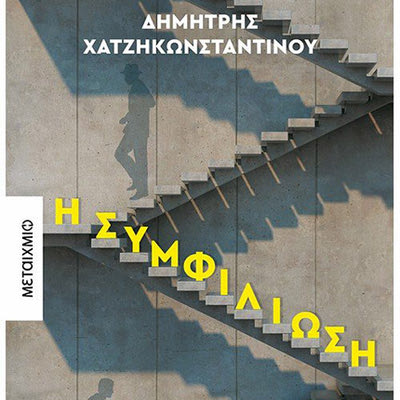 μυθιστόρημα «Η ΣΥΜΦΙΛΙΩΣΗ». Συγγραφέας του ο Δημήτρης Χατζηκωνσταντίνου