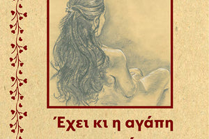 ΒΑΓΓΕΛΙΩΣ ΚΑΡΑΚΑΤΣΑΝΗ: «Έχει κι η αγάπη σύνορα» με την ντοπιολαλιά της Κρήτης