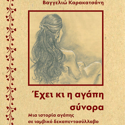 ΒΑΓΓΕΛΙΩΣ ΚΑΡΑΚΑΤΣΑΝΗ: «Έχει κι η αγάπη σύνορα» με την ντοπιολαλιά της Κρήτης