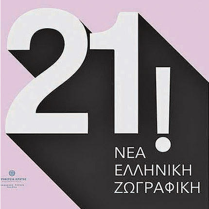 Η έκθεση «21! Νέα Ελληνική Ζωγραφική» στον Άγιο Νικόλαο
