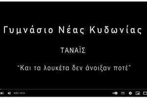 Μια μαθητική ταινία από το Φεστιβάλ Κινηματογράφου Χανίων για τον αφανισμό της εβραϊκής κοινότητας στην Κρήτη