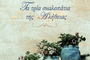 Το βιβλίο της εκπαιδευτικού, Δέσποινας Αυγουστινάκη, "Τα τρία σκαλοπάτια της Αλήθειας"