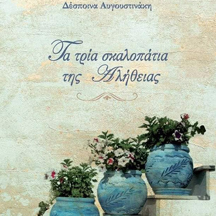 Το βιβλίο της εκπαιδευτικού, Δέσποινας Αυγουστινάκη, "Τα τρία σκαλοπάτια της Αλήθειας"