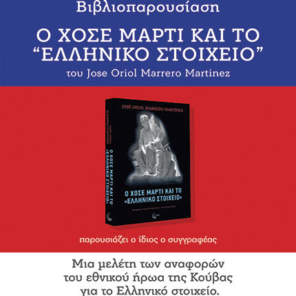 παρουσίαση του βιβλίου του συμβούλου και Προξένου της Πρεσβείας, κ.  José Oriol Marrero Martίnez, «Ο ΧΟΣΕ ΜΑΡΤΙ ΚΑΙ ΤΟ “ΕΛΛΗΝΙΚΟ ΣΤΟΙΧΕΙΟ”»