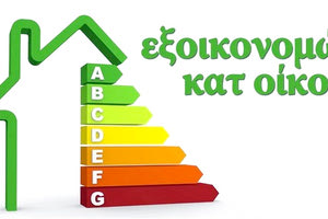 το πρόγραμμα “Εξοικονομώ κατ’ Οίκον”
