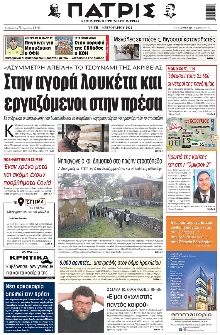 πρωτοσέλιδο 01-02-2022