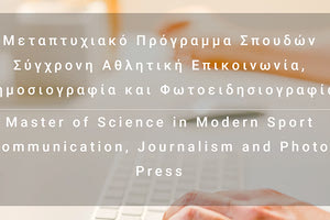 Παρατείνεται μέχρι τις 8 Φεβρουαρίου η προθεσμία υποβολής αίτησης συμμετοχής στο  Πρόγραμμα Μεταπτυχιακών Σπουδών (Π.Μ.Σ) με τίτλο «Σύγχρονη Αθλητική Επικοινωνία, Δημοσιογραφία και Φωτοειδησιογραφία»/«Master of Science in Modern Sport Communication, Journalism and Photo Press» το οποίο προσφέρει από την τρέχουσα ακαδημαϊκή χρονιά το Τμήμα Οργάνωσης και Διαχείρισης Αθλητισμού του Πανεπιστημίου Πελοποννήσου. Οι αιτήσεις υποβάλλονται ηλεκτρονικά μέσω της πλατφόρμας  https://sportjournalism.uop.gr.