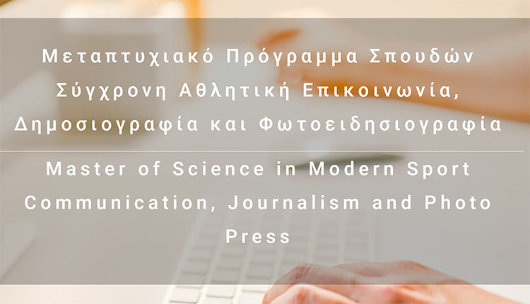 Παρατείνεται μέχρι τις 8 Φεβρουαρίου η προθεσμία υποβολής αίτησης συμμετοχής στο  Πρόγραμμα Μεταπτυχιακών Σπουδών (Π.Μ.Σ) με τίτλο «Σύγχρονη Αθλητική Επικοινωνία, Δημοσιογραφία και Φωτοειδησιογραφία»/«Master of Science in Modern Sport Communication, Journalism and Photo Press» το οποίο προσφέρει από την τρέχουσα ακαδημαϊκή χρονιά το Τμήμα Οργάνωσης και Διαχείρισης Αθλητισμού του Πανεπιστημίου Πελοποννήσου. Οι αιτήσεις υποβάλλονται ηλεκτρονικά μέσω της πλατφόρμας  https://sportjournalism.uop.gr.