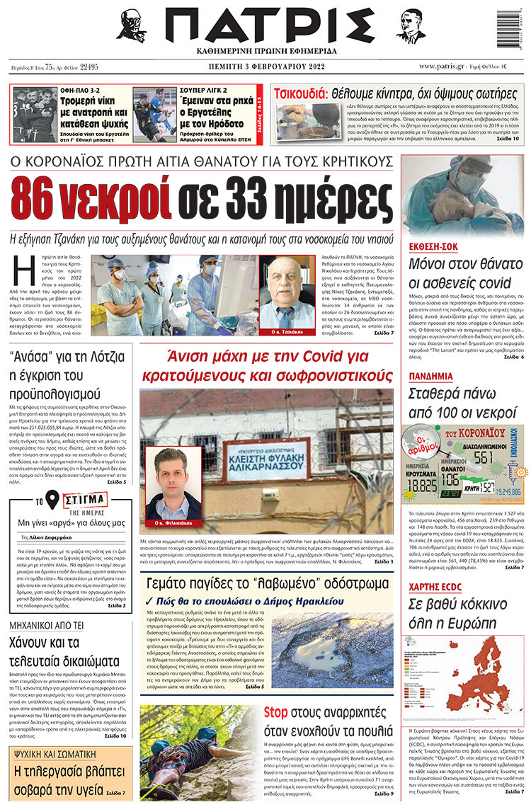 ρωτοσέλιδο 03-02-2022
