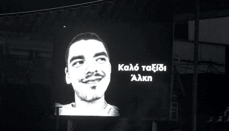 Στη μνήμη του Άλκη… Ενός λεπτού σιγή τηρήθηκε χθες στα γήπεδα της Σούπερ Λίγκα, στη μνήμη του αδικοχαμένου φιλάθλου, Άλκη Καμπανού που δολοφονήθηκε στη Θεσσαλονίκη.