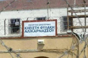 ΦΥΛΑΚΕΣ ΑΛΙΚΑΡΝΑΣΣΟΥ