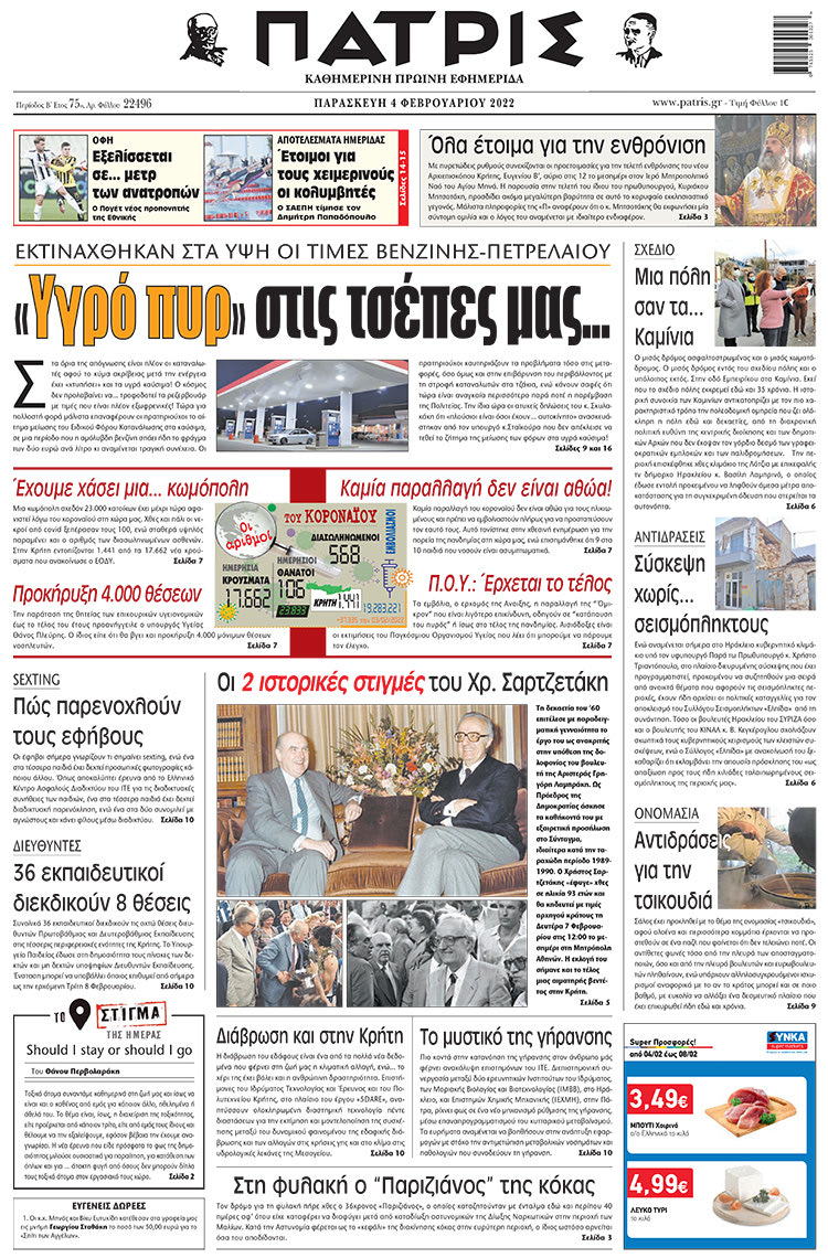 πρωτοσέλιδο 04-02-2022