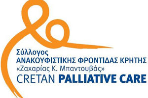 ΣΥΛΛΟΓΟΣ ΑΝΑΚΟΥΦΙΣΤΙΚΗΣ ΦΡΟΝΤΙΔΑΣ ΚΡΗΤΗΣ “Ζ. ΜΠΑΝΤΟΥΒΑΣ”