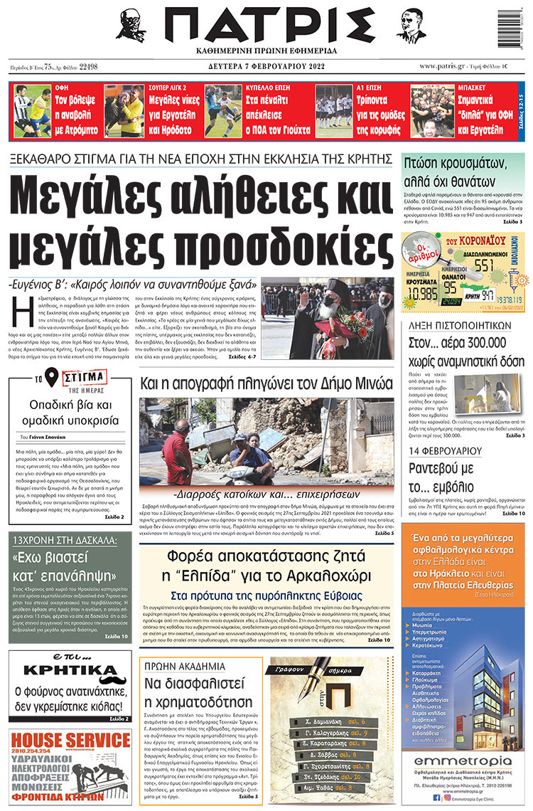 πρωτοσέλιδο 07-02-2022