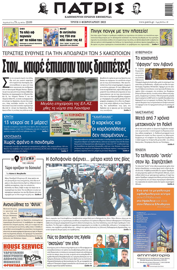 πρωτοσέλιδο 08-02-2022