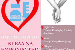 7η ΥΠΕ ΚΡΗΤΗΣ Ανοικτοί εμβολιασμοί για... ορθόδοξους ερωτευμένους