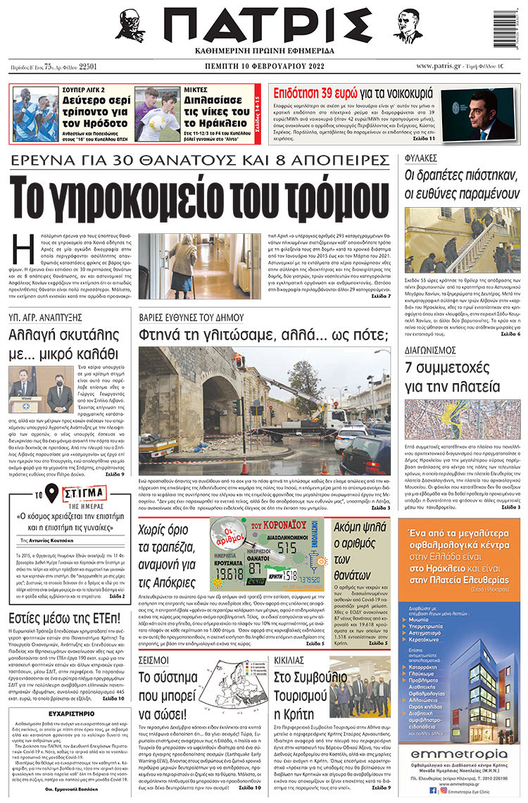 πρωτοσέλιδο 10-02-2022