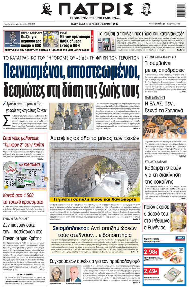 πρωτοσέλιδο 11-02-2022