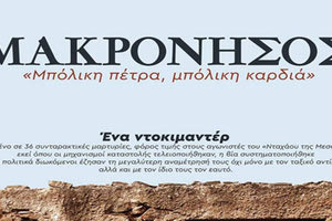 μακρονησος ντοκυμανταιρ