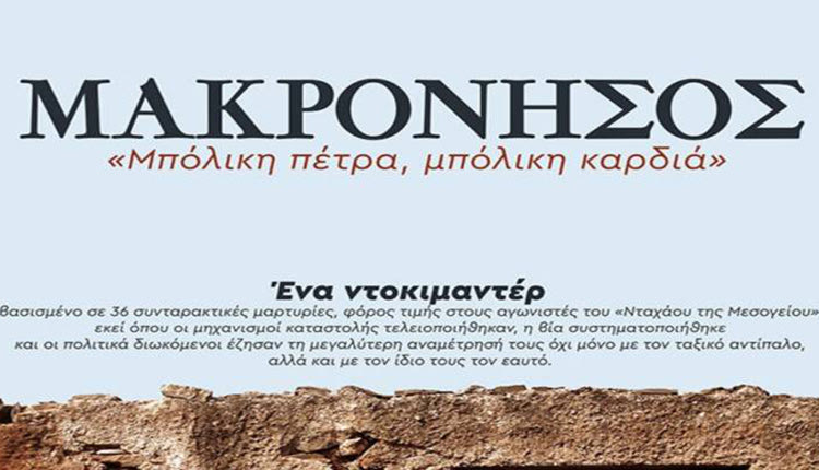 μακρονησος ντοκυμανταιρ