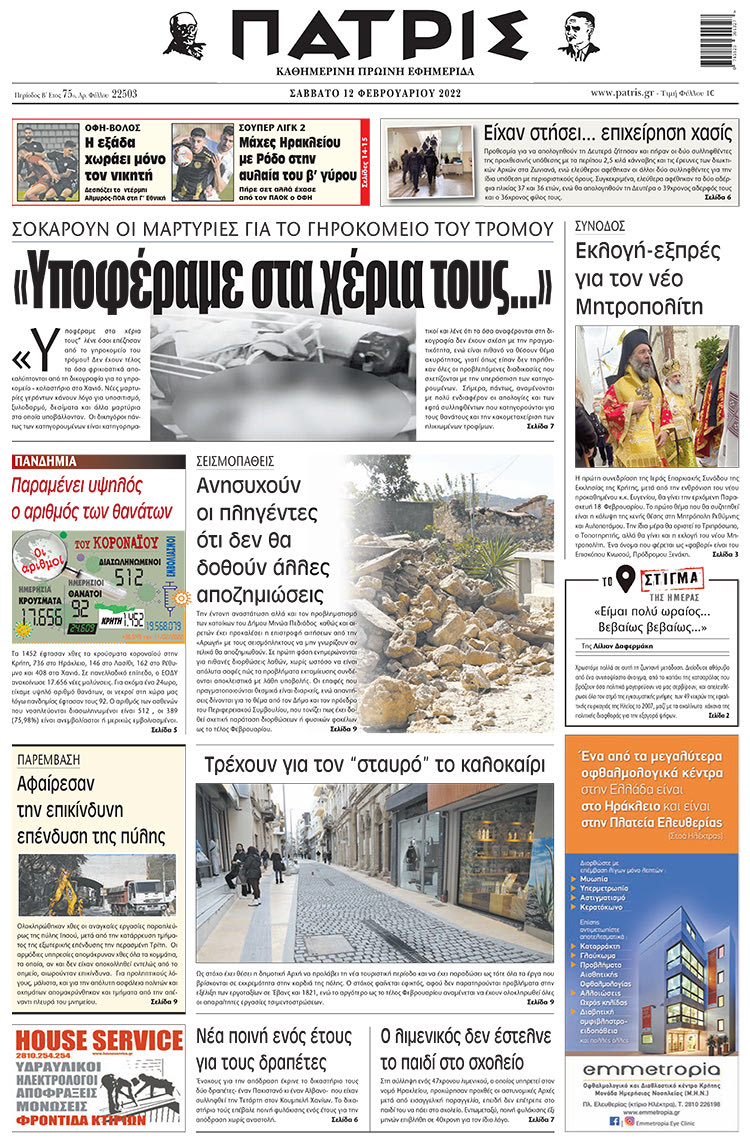 πρωτοσέλιδο 12-02-2022