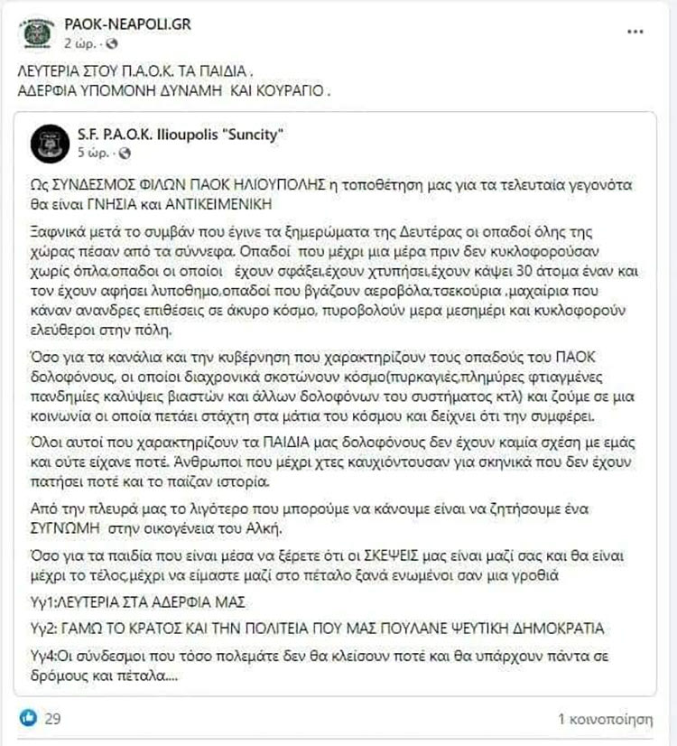 παοκ συνδεσμος ανακοινωση αναρτηση