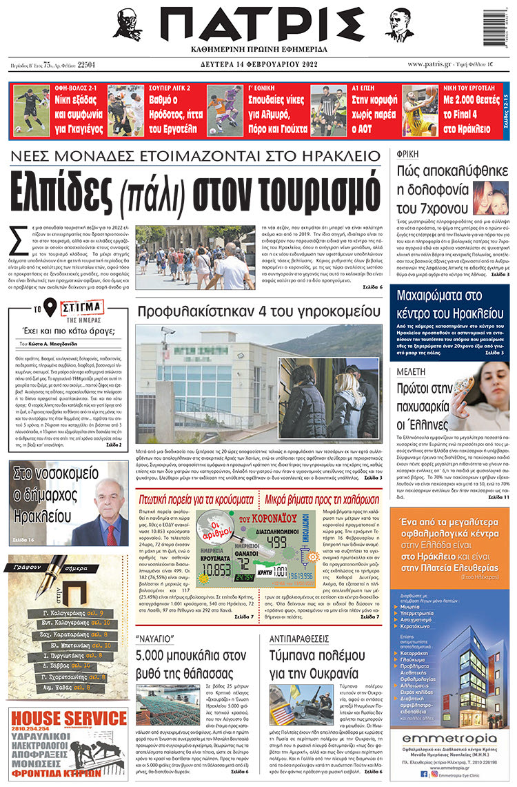 πρωτοσέλιδο 14-02-2022